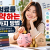보험료를 절약하는 7가지 방법 — 필요한 보장은 유지하고 불필요한 비용 줄이기