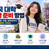 한국 대학 입학 준비 방법 — 전형, 서류, 비용, 장학금까지 완벽 가이드