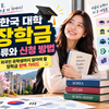 한국 대학 장학금 종류와 신청 방법 — 외국인 유학생까지 알아야 할 장학금 완벽 가이드