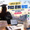대학교 졸업 후 취업 준비 방법 — 이력서, 자기소개서, 면접부터 실무 경험까지 완벽 가이드